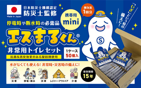 携帯用個包装 非常用トイレセット エスまるくん [50回分×1箱] 防災用品 防災グッズ 簡易トイレ 岐阜市 / エスイーアイ[ANDV003]
