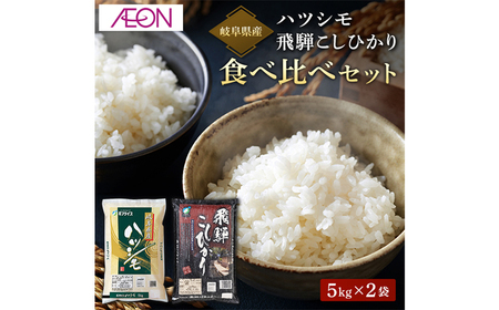 米 【R7年産】飛騨こしひかり・ハツシモ食べ比べセット(各5kg)　[ANHS003] 米