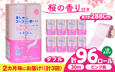 【3回定期便】 (2カ月に1回) トイレットペーパー 96ロール 香り付き ピンク色 【ダブル】 北海道・沖縄県・離島への配送不可 日用品 生活用品 エコ 岐阜市 / 河村製紙[ANBJ048]
