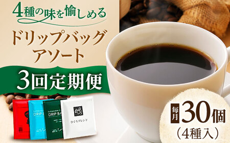 コーヒー [3回定期便] ドリップバッグアソート(30個) [ANDP015] コーヒー
