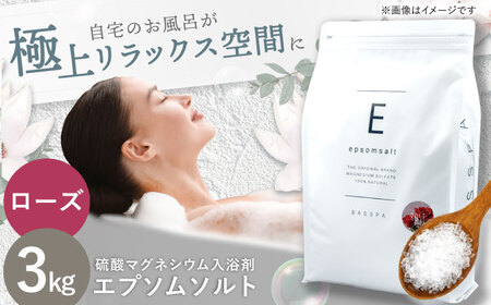 エプソムソルト3kg [ローズ]岐阜市 /リバティライフ[ANEO001-3]