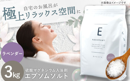 エプソムソルト3kg [ラベンダー]岐阜市 /リバティライフ[ANEO001-6]