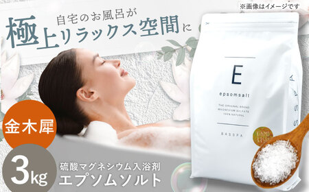 エプソムソルト3kg [金木犀]岐阜市 /リバティライフ[ANEO001-7]
