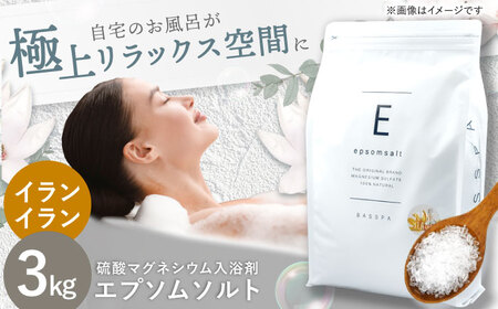 エプソムソルト3kg [イランイラン]岐阜市 /リバティライフ[ANEO001-8]