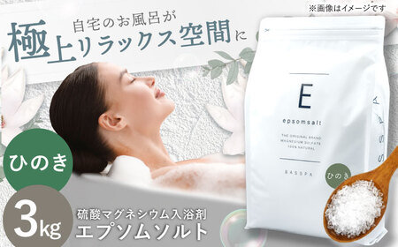 エプソムソルト3kg [ひのき]岐阜市 /リバティライフ[ANEO001-10]