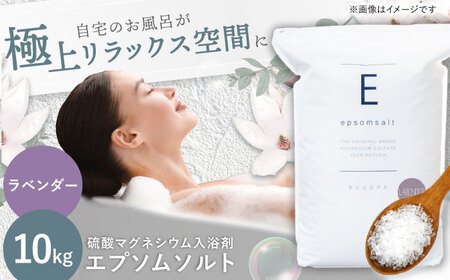 エプソムソルト10kg 【ラベンダー】岐阜市 /リバティライフ[ANEO002-6]