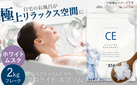 クロライド エプソムソルト 2kg フレーク 塩化マグネシウム [ホワイトムスク]岐阜市 / リバティライフ[ANEO003-1]