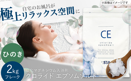 クロライド エプソムソルト 2kg フレーク 塩化マグネシウム [ひのき]岐阜市 / リバティライフ[ANEO003-3]