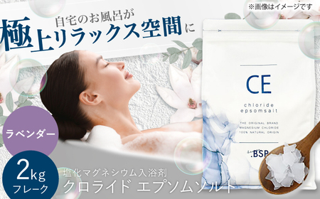 クロライド エプソムソルト 2kg フレーク 塩化マグネシウム [ラベンダー]岐阜市 / リバティライフ[ANEO003-5]