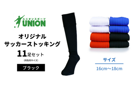 UNION(ユニオン) オリジナル サッカー用ストッキング(サッカーソックス) 無地 11足セット[色:ブラック サイズ:16cmから18cm] 岐阜市 / ユニオンスポーツ[ANBS018-1]