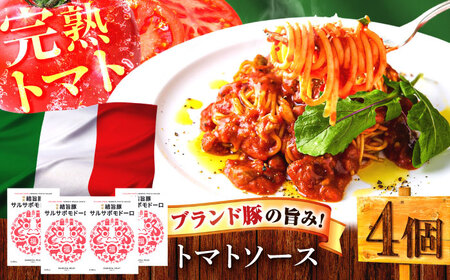 結旨豚サルサポモドーロ（トマトソース） 4個セット 肉 パスタソース 簡単調理 岐阜市 / だるまミート[ANBE033]