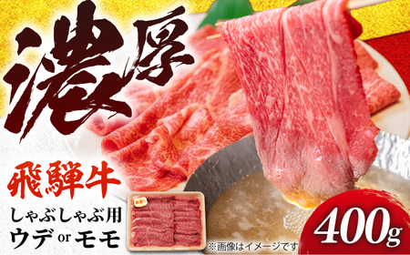 飛騨牛 贅沢赤身しゃぶしゃぶ ウデ又はモモ400g （冷凍） 牛肉 肉 ブランド肉 岐阜市 / 羊Diningひとみしり[ANIF003]