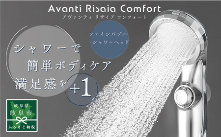 アヴァンティリザイア コンフォート TK-A111 シャワーヘッド 日本製 ファインバブル 岐阜市 / TKS[ANHK006]