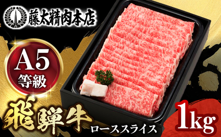 A5飛騨牛ローススライスしゃぶしゃぶすき焼き用 1kg 牛肉 お肉 霜降り 岐阜市 / 藤太[ANHO004]