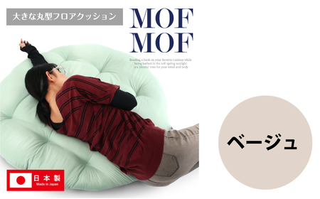 MOFMOF 丸型フロアクッション 【カラー：ベージュ】 クッション インテリア 可愛い 岐阜市 / MJファクトリー[ANIA007]