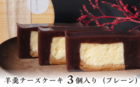 羊羹チーズケーキ3個入り(プレーン)ようかん 羊羹 ケーキ けーき チーズケーキ ちーずけーき スイーツ 洋菓子 個包装 岐阜市 / 御八あんやなぎ[ANJA001]