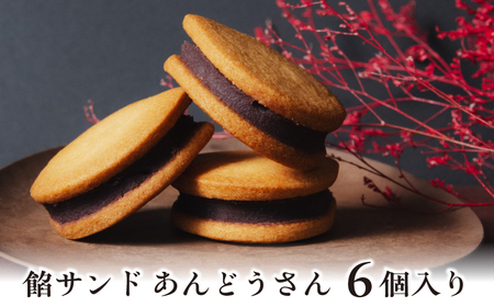 餡サンド「あんどうさん」6個入り あんサンド あんこ あんバター バターサンド サブレ 和菓子 洋菓子 スイーツ お菓子 ギフト お取り寄せ 岐阜市 / 御八あんやなぎ[ANJA003]