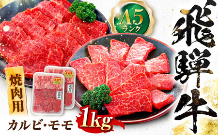 飛騨牛 A5等級 焼肉用 カルビ・モモ 1kg カルビ カルビ焼肉 カルビ肉 もも肉 焼肉 焼き肉 やきにく 焼肉セット 焼肉用 赤身 最高級 a5 A5 牛 和牛 牛肉 お肉 高級 贈答ギフト 岐阜市 / 肉の松久[ANIP004]