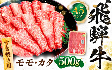 飛騨牛 A5等級 すきやき用 モモ・カタ 500g モモ もも肉 カタ 赤身 すき焼き すきやき すき焼き肉 すき焼き用 すき焼牛肉 赤身 最高級 a5 A5 牛 和牛 牛肉 お肉 高級 贈答ギフト 岐阜市 / 肉の松久[ANIP013]