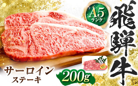 飛騨牛 A5等級 サーロインステーキ 200g×1枚 ステーキ 最高級 A5 和牛 サーロイン 希少部位 牛肉 お肉 高級 贈答ギフト 岐阜市 / 肉の松久[ANIP015]