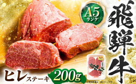 飛騨牛 A5等級 ヒレステーキ 200g×1枚 ステーキ 最高級 A5 和牛 ヒレ フィレ 希少部位 牛肉 お肉 高級 贈答ギフト 岐阜市 / 肉の松久[ANIP017]