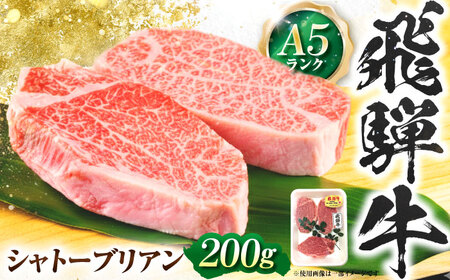 飛騨牛 A5等級 シャトーブリアンステーキ 200g×1枚 シャトー シャトーブリアン ステーキ 最高級 A5 和牛 ヒレ フィレ 希少部位 牛肉 お肉 高級 贈答ギフト 岐阜市 / 肉の松久[ANIP019]