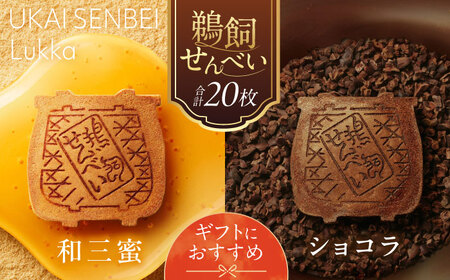 鵜飼せんべい Lukka 詰め合わせ ショコラ&和三蜜 (各10枚) 和菓子 お菓子 おやつ 国産小麦 岐阜市 / 長良園[ANAK010]