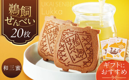 鵜飼せんべいLukka 20枚 和三蜜 和菓子 お菓子 おやつ 国産小麦 岐阜市 / 長良園[ANAK011]