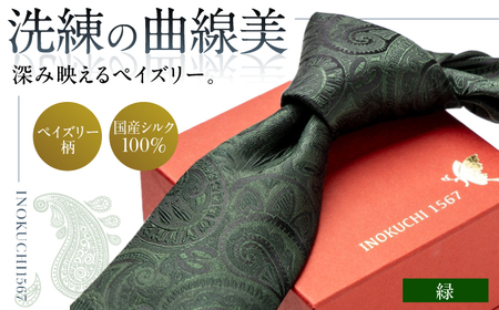 シルク ネクタイ(INOKUCHI1567) ペイズリー柄 [カラー:緑色] ビジネス スーツ メンズ 岐阜市 / 皐月屋[ANBR016]