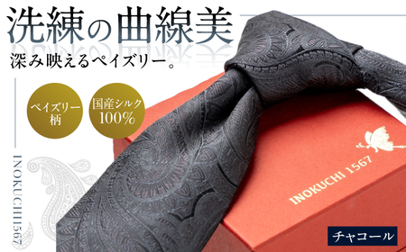 シルク ネクタイ(INOKUCHI1567) ペイズリー柄 [カラー:チャコールグレー] ビジネス スーツ メンズ 岐阜市 / 皐月屋[ANBR018]