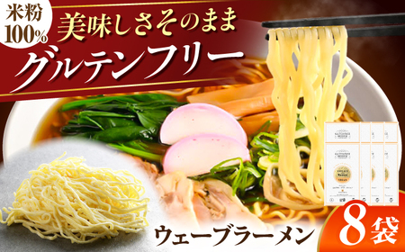 [グルテンフリー] のど越しツルツル! 米粉ラーメン ウェーブ 8袋セット グルテンフリー ヌードル らーめん 岐阜市 / 小林生麺[ANGM010]