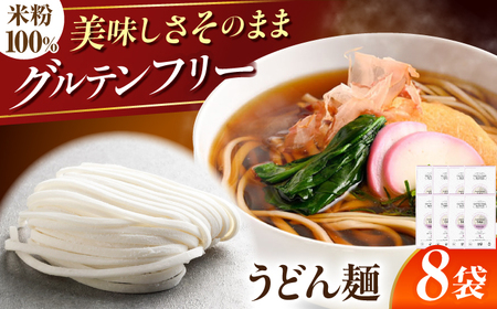 [グルテンフリー] 力強いコシを楽しむ! 米粉うどん 8袋セット うどん グルテンフリー 米粉 岐阜市 / 小林生麺[ANGM012]