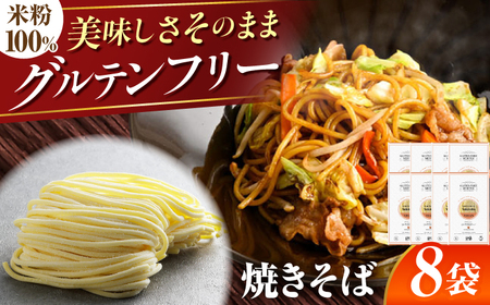 [グルテンフリー] 食べごたえ抜群! 米粉やきそば 8袋セット グルテンフリー 焼きそば 米粉 岐阜市 / 小林生麺[ANGM015]