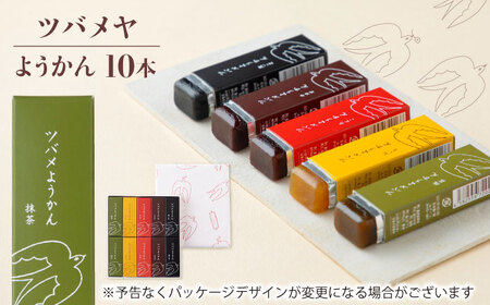 ツバメようかん 10本入り ようかん 和菓子 スイーツ おやつ 岐阜市 / ツバメヤ[ANIY001]