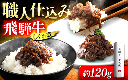 飛騨牛しぐれ煮 1本 岐阜市 / ひら井[ANIZ005]