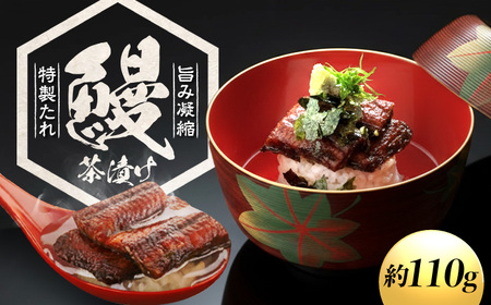 お茶漬け鰻 1本 岐阜市 / ひら井[ANIZ007]