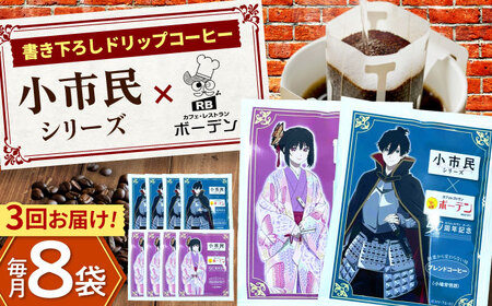 [3回定期便]カフェ・レストランボーデン×小市民シリーズ ドリップコーヒーセット 珈琲 コーヒー豆 カフェ 岐阜市 / ヒラタ産業[ANJB002]
