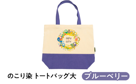 のこり染 トートバッグ大(GIFU CITY)ブルーベリー キャンバス シンプル 通勤 通学 岐阜市 / 和光会グループ[ANHA018]