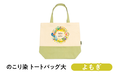 のこり染 トートバッグ大(GIFU CITY)よもぎ キャンバス シンプル 通勤 通学 岐阜市 / 和光会グループ[ANHA019]