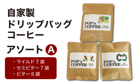自家焙煎 ドリップバッグコーヒー アソートA(マイルド・セミビター・ビター)コーヒー 珈琲 ドリップ 岐阜市 / ポップコーン福祉会[ANIJ002]