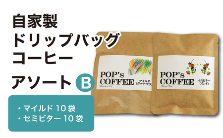 自家焙煎ドリップバッグ コーヒー アソートB(マイルド・セミビター)コーヒー 珈琲 ドリップ 岐阜市 / ポップコーン福祉会[ANIJ003]