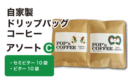 自家焙煎ドリップバッグ コーヒー アソートC(セミビター・ビター)コーヒー 珈琲 ドリップ 岐阜市 / ポップコーン福祉会[ANIJ004]