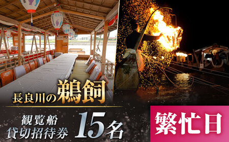 [繁忙日]ぎふ長良川の鵜飼観覧船貸切招待券 岐阜 観光 チケット 岐阜市/鵜飼観覧船事務所[ANBA009]