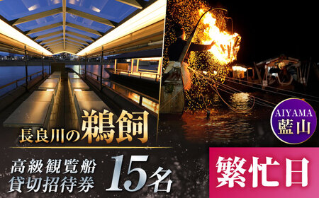 [繁忙日]ぎふ長良川の鵜飼高級観覧船(藍山)15名貸切招待券 岐阜 観光 チケット 岐阜市/鵜飼高級観覧船事務所[ANBA010]
