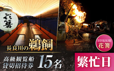 [繁忙日]ぎふ長良川の鵜飼高級観覧船(花篝)15名貸切招待券 岐阜 観光 チケット 岐阜市/鵜飼高級観覧船事務所[ANBA011]