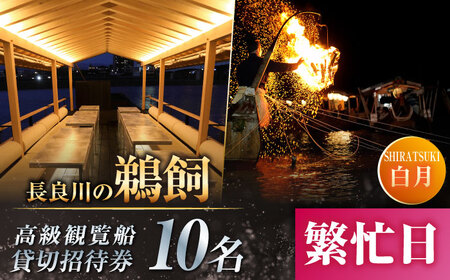 [繁忙日]ぎふ長良川の鵜飼高級観覧船(白月)10名貸切招待券 岐阜 観光 チケット 岐阜市/鵜飼高級観覧船事務所[ANBA012]
