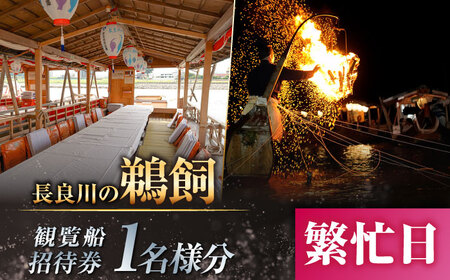 [繁忙日]ぎふ長良川の鵜飼観覧乗合船招待券 1名様分 岐阜 観光 チケット 岐阜市/鵜飼観覧船事務所[ANBA013]