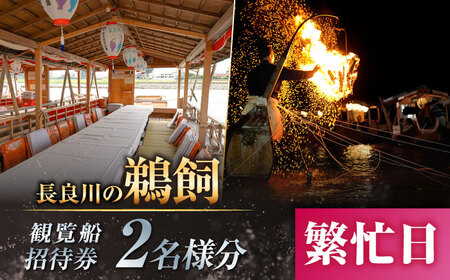 [繁忙日]ぎふ長良川の鵜飼観覧乗合船ペア招待券 岐阜 観光 チケット 岐阜市/鵜飼観覧船事務所[ANBA014]
