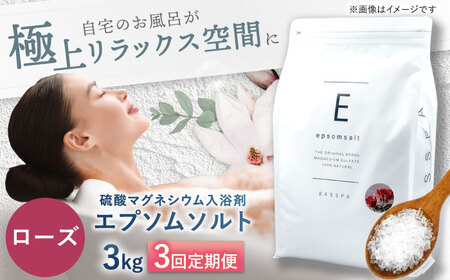 [3回定期便]エプソムソルト3kg [ローズ] 硫酸マグネシウム 入浴剤 マグネシウム風呂 BASSPA バスソルト 追い焚き 岐阜市 /リバティライフ[ANEO061]