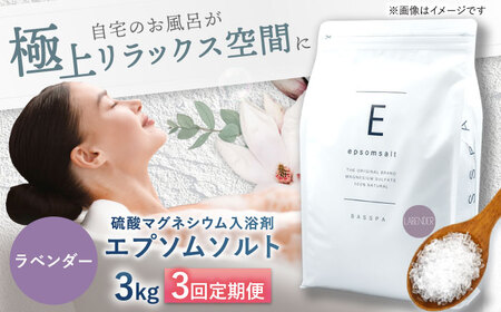 [3回定期便]エプソムソルト3kg [ラベンダー] 硫酸マグネシウム 入浴剤 マグネシウム風呂 BASSPA バスソルト 追い焚き 岐阜市 /リバティライフ[ANEO062]